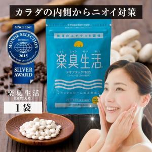 初回限定 【 50%OFF & 送料無料 】 楽臭生活 (...