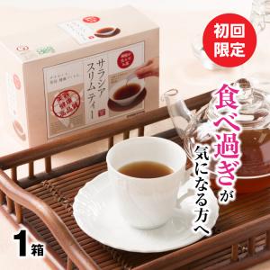 サラシア 茶 ダイエット茶 サラシアスリムティー 1箱