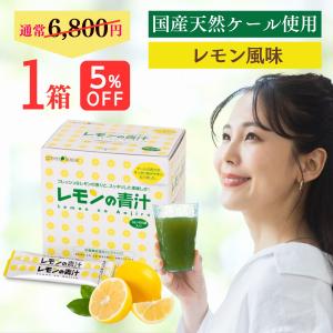 レモンの青汁 国産 送料無料 ケール 1箱 個包装 粉末 ビタミンC 酵素 葉酸 野菜不足 無農薬 オーガニック オリゴ糖 緑黄色野菜 子ども 飲みやすい 防災 非常食