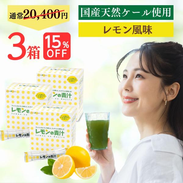 レモンの青汁 国産 送料無料 ケール 3箱 個包装 粉末 ビタミンC 酵素 葉酸 野菜不足 無農薬 ...