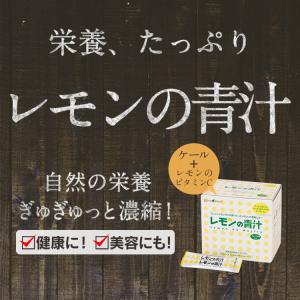 レモンの青汁 国産 送料無料 ケール 1箱 個...の詳細画像3