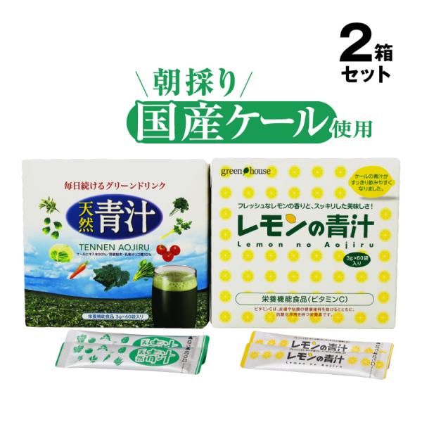 天然青汁 レモンの青汁 各1箱 計2箱セット 送料無料 免疫力アップ 免疫力を高める 酵素 国産 無...