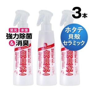 靴の臭い 足の臭い 対策 消臭 スプレー 爽貝水 3本 匂い 消し 除菌 玄関 靴箱 バスマット 靴下 臭い 消す 便座 車内 ヘルメット カーテン ペット 予防 足汗