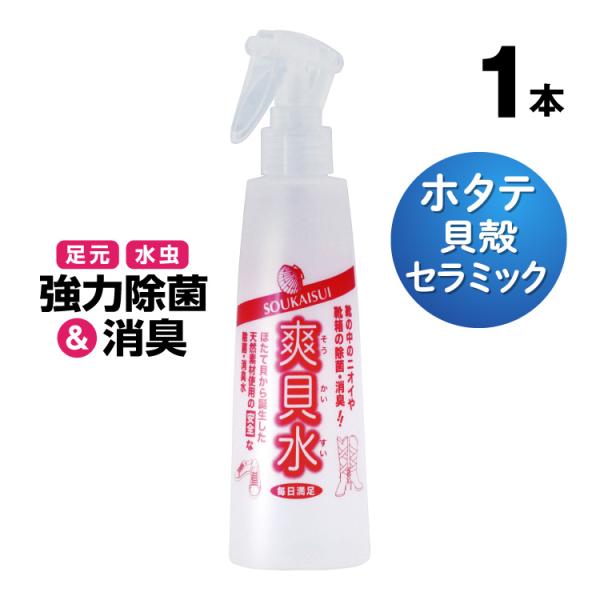 足臭 対策 除菌スプレー 爽貝水 1本 ホタテ貝 天然 除菌 消臭 スプレー 水虫 水虫対策 靴 強...