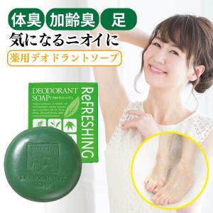 薬用 リフレッシングデオドラントソープ 1個 体臭 加齢臭 ...
