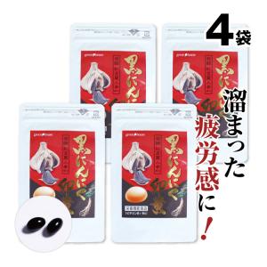 疲労回復 黒にんにく卵黄 4袋 5%OFF 送料無料 サプリメント 黒にんにく卵黄  疲労 サプリ 醗酵黒にんにく｜greenhouse