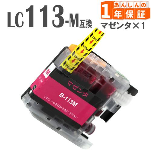 LC113M マゼンタ 単品1本  ブラザー 互換インクカートリッジ DCP-J4210N DCP-...