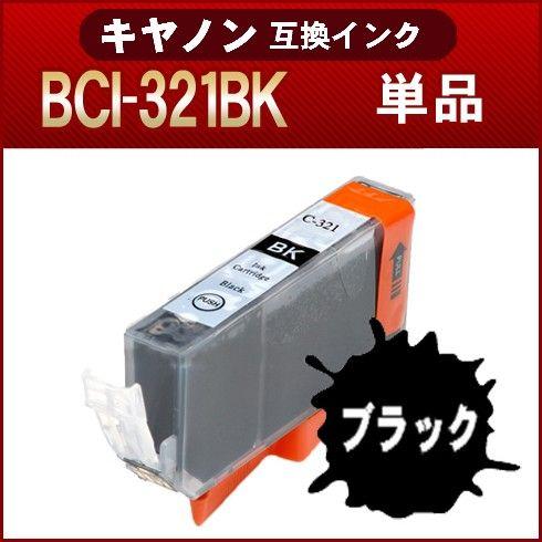 インクカートリッジ  BCI-321BK ブラック キヤノン BCI-321/320  互換インク