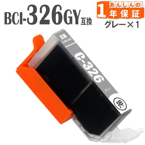BCI-326GY グレー 単品１本 キヤノン 互換インク プリンターインク MG8230  MG8...