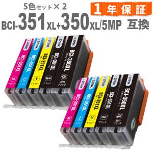 BCI-351XL+350XL/5MP (5色セットx2) 増量版　キヤノン BCI-351 BCI-350  BCI-351XL 互換インク キヤノンインク