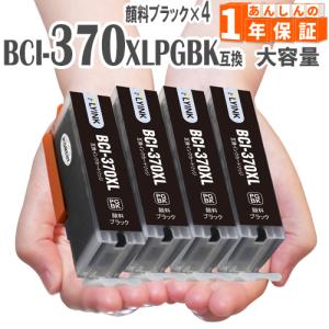 BCI-370PGBK 4本セット 顔料ブラック 増量版  BCI-370XLPGBK BCI-370XLBK BCI-370BK 370 TS9030 TS8030 MG7730 MG6930 MG5730 TS6030 TS5030