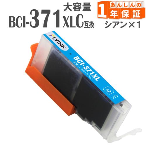 BCI-371XLC BCI-371C シアン 単品1本 キヤノン 互換インク MG7730F MG...