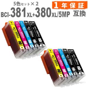 BCI-381XL+380XL/5MP 5色セット × 2 増量版 381 380 キヤノンインク bci381 BCI-381/380 BCI-381 BCI-380 互換インク インクカートリッジ