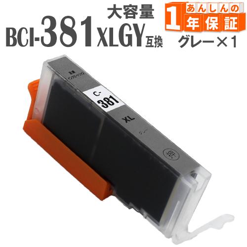 BCI-381XLGY BCI-381GY グレー 1本 増量版 インクカートリッジ BCI-381...