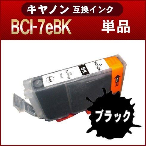 プリンターインク BCI-7eBK ブラック キヤノン BCI-7e/9BK  互換インク