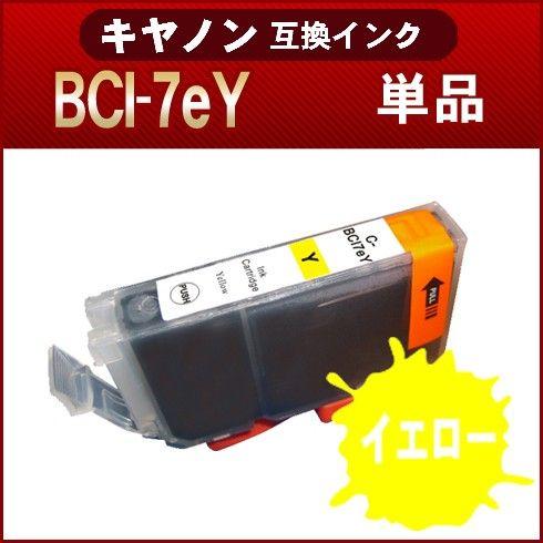 プリンターインク BCI-7eY イエロー キヤノン BCI-7e/9BK  互換インク