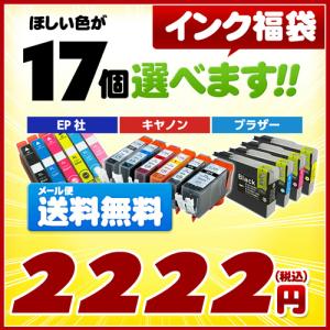 インク 福袋  欲しい色が１７個選べます　キャノンイク エプソンインク　ブラザー　インクカートリッジ　互換インク　プリンターインク いい買物の日