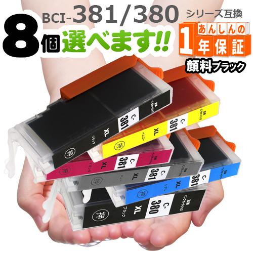BCI-381XL+380XL 8本好きな色が選べます 全色大容量  キャノン プリンターインク 3...