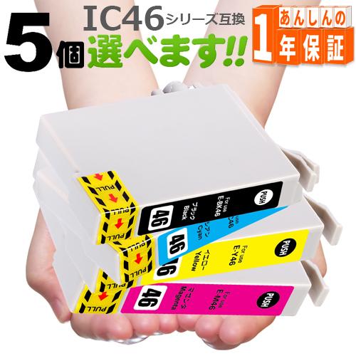 【互換品】 IC4CL46 欲しい色が5個えらべます 互換インク IC46 ICBK46 ICY46...