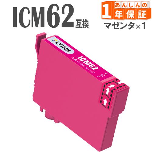 ICM62 マゼンタ  単品1本 IC62 エプソン 互換インクカートリッジ PX-204 PX-2...