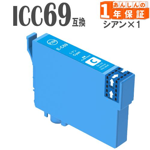 ICC69 シアン 単品1本 リコーダー IC69 エプソン 互換インクカートリッジ PX-045A...