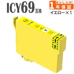 ICY69 イエロー 単品1本 リコーダー IC69 エプソン 互換インクカートリッジ PX-045A PX-046A PX-047A PX-105 PX-405A PX-435A PX-437A PX-505F PX-S505｜greenlabel