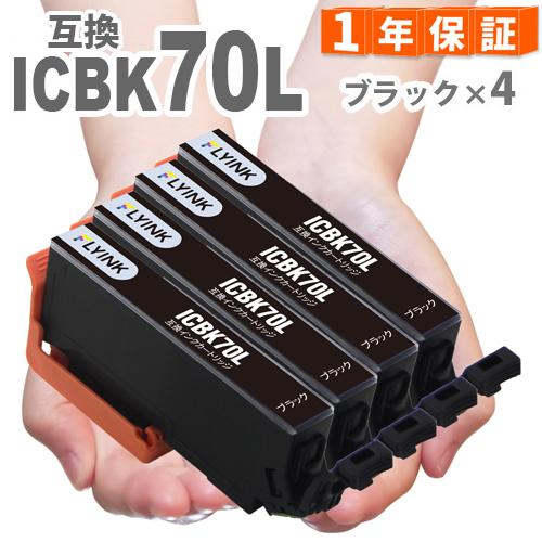 ICBK70L ブラック 4本  プリンターインク インクカートリッジ　 増量版 プリンターインク ...