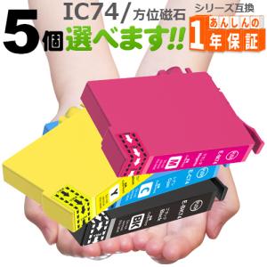 IC74 　5個欲しい色が選べます   IC4CL74 プリンターインク インクカートリッジ 互換インク ICBK74 ICC74 ICM74 ICY74｜greenlabel