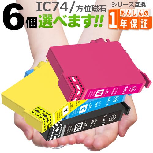 IC74 6個欲しい色が選べます　プリンターインク インクカートリッジ 互換インク  IC4CL74...