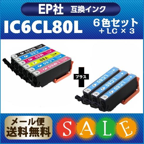 インクカートリッジ IC6CL80L + ICLC80L × ３個　（6色セット + ライトシアン３...