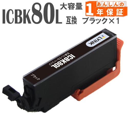 ICBK80L ICBK80 ブラック 単品1本  増量版 IC80 エプソン 互換インクカートリッ...