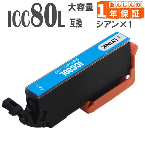 ICC80L ICC80 シアン 単品1本  増量版 IC80 エプソン 互換インクカートリッジ E...