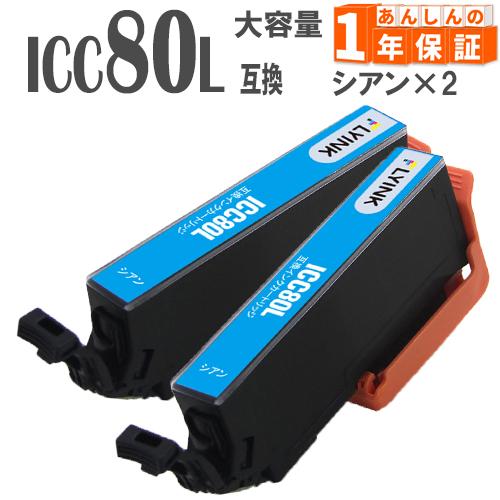 ICC80L ICC80 シアン 単品2本  増量版 IC80 エプソン 互換インクカートリッジ E...