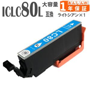 ICLC80L ICLC80 ライトシアン 単品1本  増量版 IC80 エプソン 互換インクカートリッジ EP-982A3 EP-979A3 EP-978A3 EP-977A3 EP-907F EP-808AB｜greenlabel
