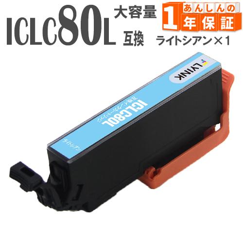 ICLC80L ICLC80 ライトシアン 単品1本  増量版 IC80 エプソン 互換インクカート...
