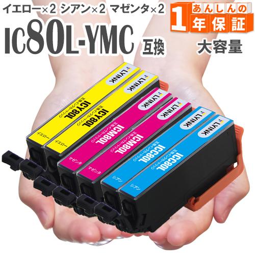 ICY80L ICM80L ICC80L （イエロー×２マゼンタ×２シアン×２） 増量版 プリンター...