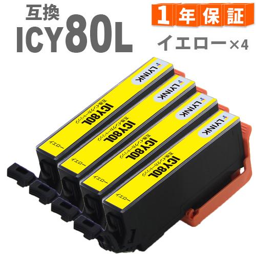 ICY80L イエロー4本 増量版 プリンターインク ICY80 互換インク  EP-807AB E...