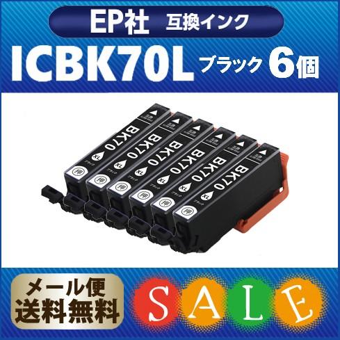 プリンターインク インクカートリッジ　 ICBK70L x 6　ブラック 6個  増量版 プリンター...