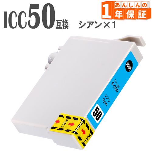 プリンターインク エプソン ICC50 シアン 単品1本 IC50 互換インク EP-804A EP...