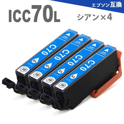 プリンターインク インクカートリッジ　 ICC70L x 4　シアン 4個  増量版 プリンターイン...