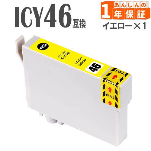 プリンターインク エプソン ICY46 イエロー IC46 互換インク