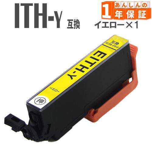 ITH-Y イエロー 単品1本 ITH エプソン 互換インクカートリッジ EP-810AB EP-8...