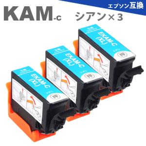 KAM KAM-C-L シアン 3本 増量版 プリンターインク カメ 互換インク  EP-883A EP-882A EP-881A｜greenlabel
