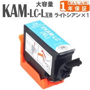 KAM-LC-L KAM-LC ライトシアン  単品1本 カメ KAM 増量版 エプソン 互換インクカートリッジ EP-884AR EP-885AW EP-885AB EP-885AR