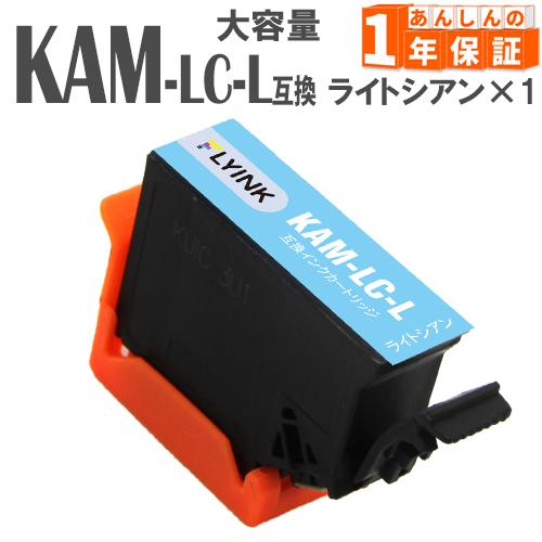 KAM-LC-L KAM-LC ライトシアン  単品1本 カメ KAM 増量版 エプソン 互換インク...