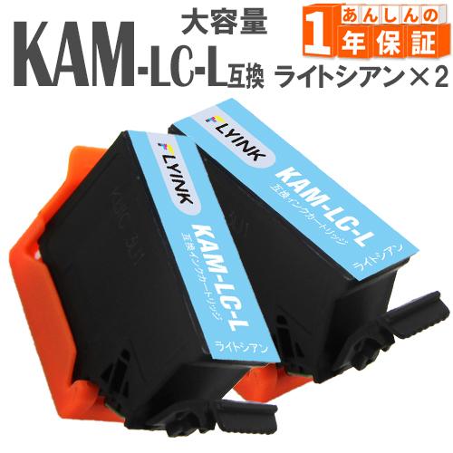 KAM-LC-L KAM-LC ライトシアン  単品2本 カメ KAM 増量版 エプソン 互換インク...