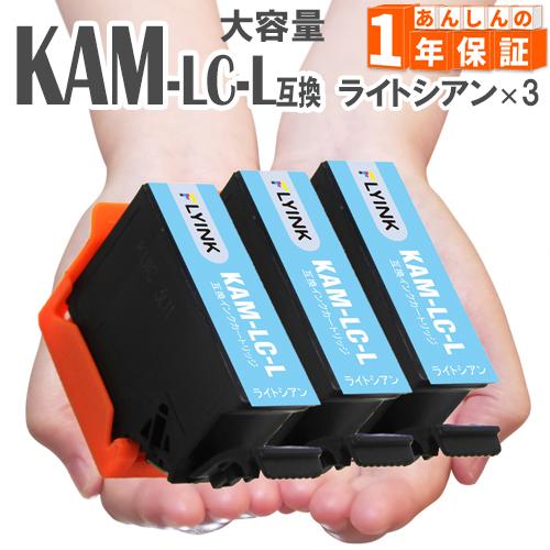 KAM KAM-LC-L ライトシアン 3本 増量版 プリンターインク カメ 互換インク  EP-8...