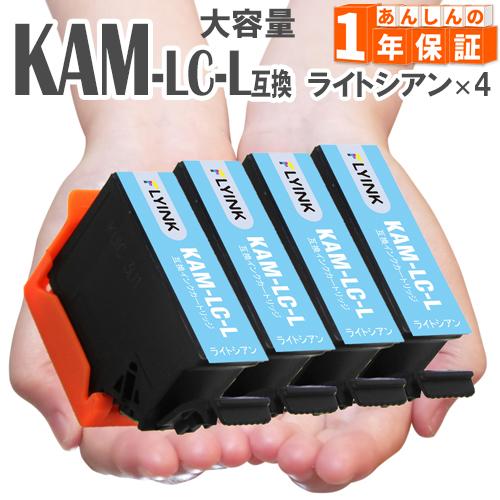 KAM-LC ライトシアン 4本 増量版 プリンターインク カメ 互換インク  EP-883A EP...