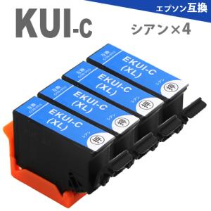 KUI-C-L KUI-C  シアン4本 増量版 EPSON 互換インクカートリッジ KUI クマノミ EP-880AR
