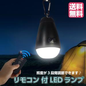 LEDランプ LEDランタン キャンプライト 防水 USB充電式 リモコン付き アウトドア 登山 釣り 防災 非常用